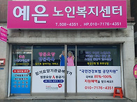 예은노인복지센터 전경