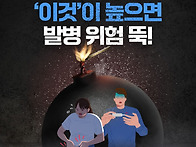 혈관 속 시한폭탄 대사증후..