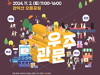 2024우주관문페스타 2024.11.2