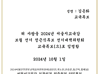 서울시 교육감 선거대책 ..