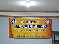 18임원교체& 송년회 (17..
