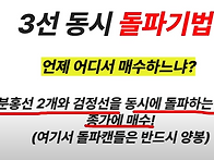 3선 동시 돌파기법(기법1..