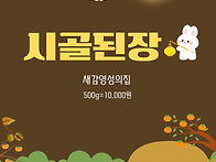 시골된장 & 청양맵짤이