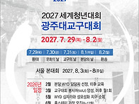 2027 세계청년대회..