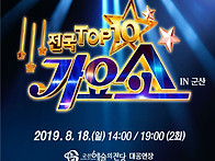 전국톱텐가요쇼(8월)