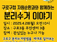 구로구청과 함께하는 자원..