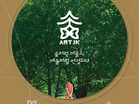 아트인 숲 포스터 및 로고