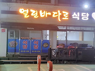 열린바다로식당