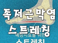족저근막염 스트레..