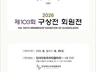제103회 구상전 회원展 스..