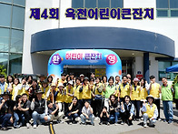 제 4회 옥천 어린이 큰잔치