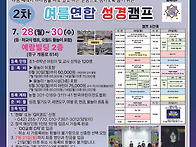 2025 여름연합 성경캠프 ..