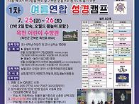 2025 여름연합 성경캠프 ..