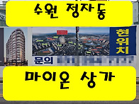 수원 마이온 프라자 상가 ..
