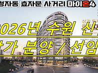 2026년 수원 신규상가 분..