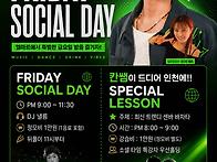 금요소셜데이♡챔피온 칸쌤..