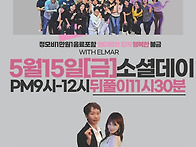 금요소셜데이♡인천살사 엘..