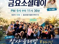 인천살사 엘마르) 금요소셜..