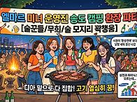 2026년 상반기 인천 엘마..
