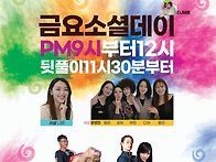 금요소셜데이♡인천살사 엘..