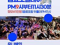 금요소셜데이♡인천 살사 ..