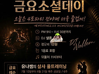 금요소셜데이♡인천살사엘..