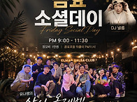 금요소셜데이♡인천살사 엘..