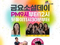 금요소셜데이♡인천살사 엘..