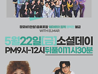 금요소셜데이♡인천살사 엘..