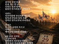 [불꽃의 詩] 잊지 말자. ..