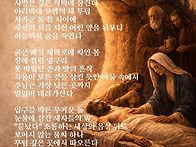 [불꽃의 詩] 무덤에 묻히신..