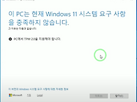 윈도우11 설치가 안 될때 ..