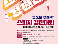 청소년 챗GPT 스피치 경진..