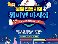 문창전통시장 챔피언 야시..