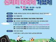 2026년 둔지미대축제 가요..