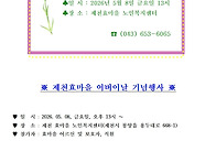 2026년 제천효마을 어버이..