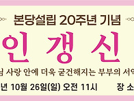 【혼인갱신식】 본당설립 ..