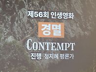 "경멸" 영화 단체..