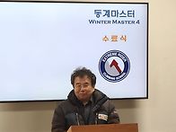 동계마스터 4기 수료식 축..