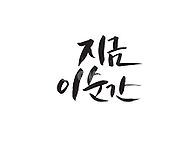 지금 이 순간