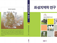 화성지역학연구 제5집 발간..