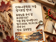 하나문학회 가을 모임 안내(10/10)
