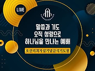 오산리 기도원 안산 임마누..