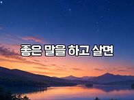 좋은말을하고살면