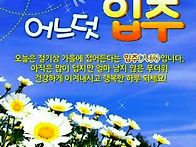 🌼입추..