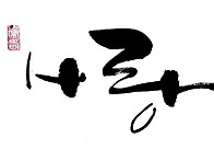 하나님 사랑