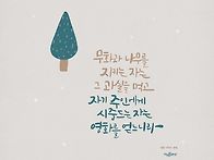좋은 말씀