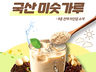 맛있는 미숫가루 할인판매..