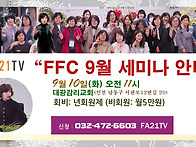 ffc 9월 세미나 안내