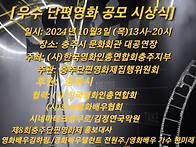 2024 제8회충주단편영화제